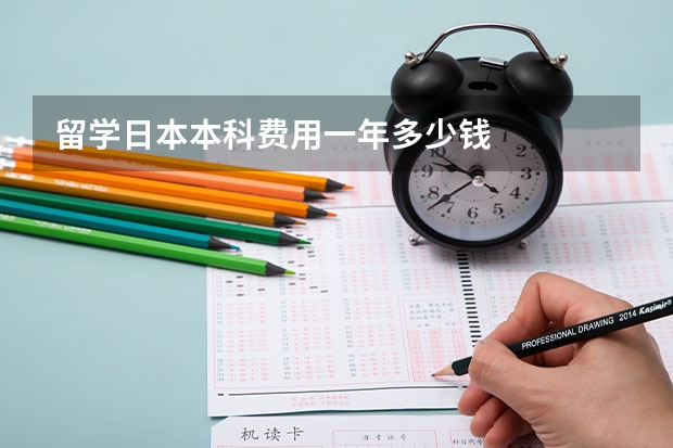留学日本本科费用一年多少钱