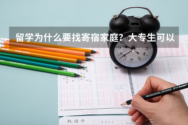 留学为什么要找寄宿家庭？大专生可以申请出国留学吗？