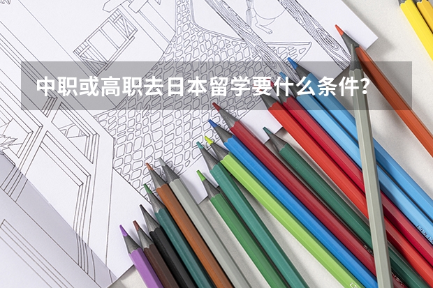 中职或高职去日本留学要什么条件？