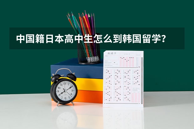 中国籍日本高中生怎么到韩国留学?