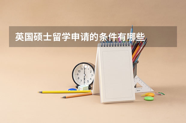 英国硕士留学申请的条件有哪些