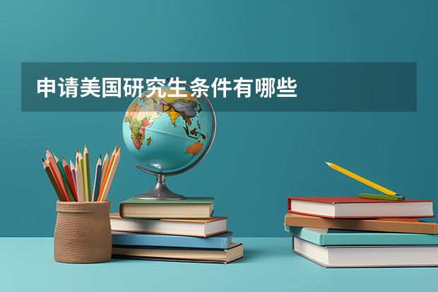 申请美国研究生条件有哪些