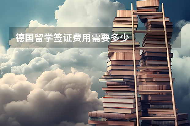 德国留学签证费用需要多少
