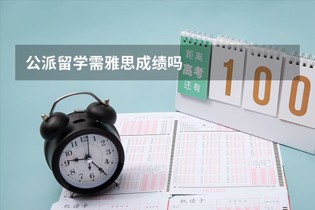 公派留学需雅思成绩吗