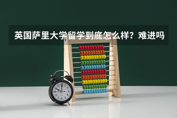 英国萨里大学留学到底怎么样？难进吗？
