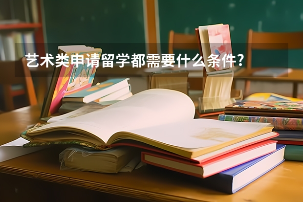 艺术类申请留学都需要什么条件?