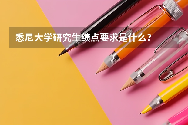 悉尼大学研究生绩点要求是什么？