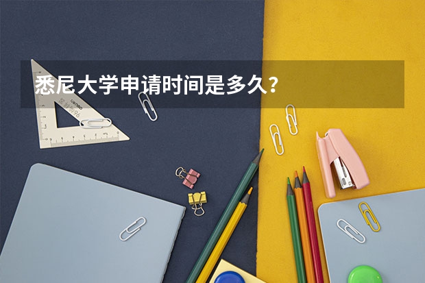 悉尼大学申请时间是多久？