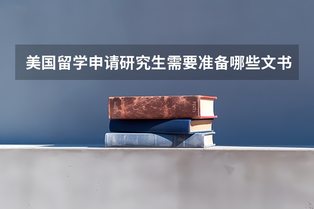 美国留学申请研究生需要准备哪些文书？