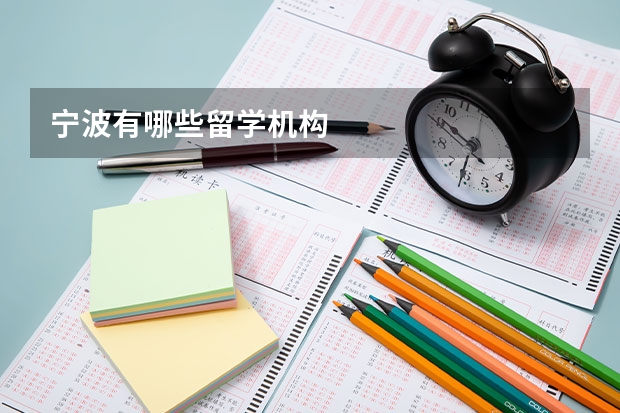 宁波有哪些留学机构