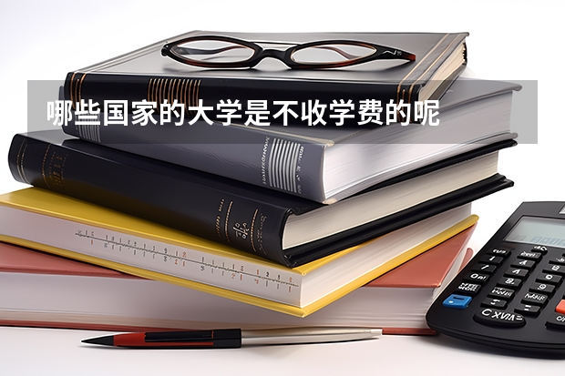 哪些国家的大学是不收学费的呢