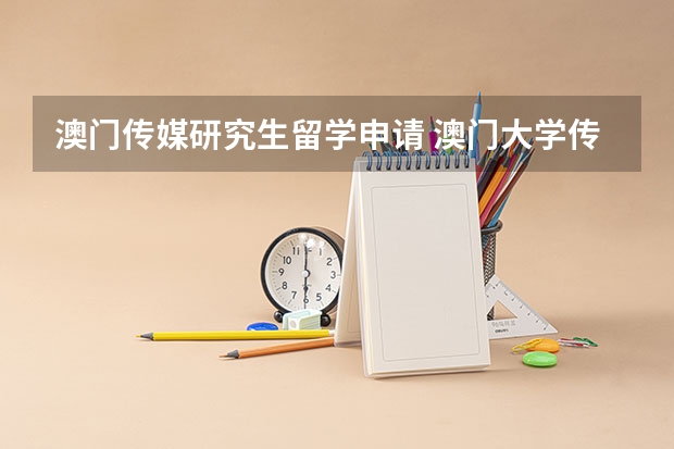 澳门传媒研究生留学申请 澳门大学传媒专业的研究生