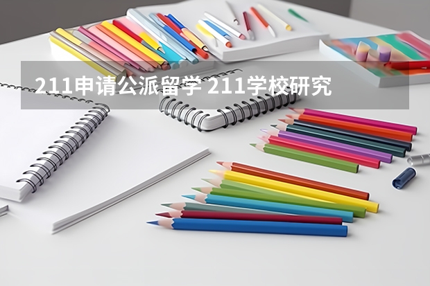 211申请公派留学 211学校研究生申请公派留学