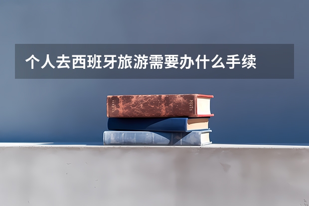 个人去西班牙旅游需要办什么手续
