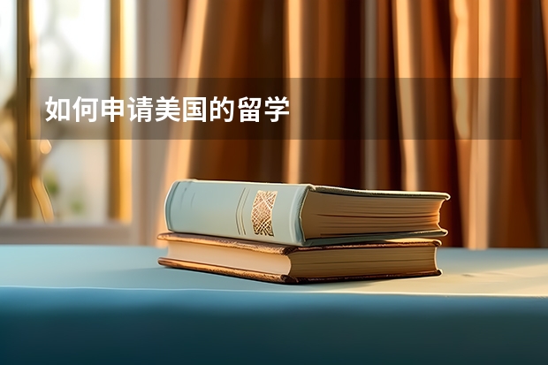 如何申请美国的留学