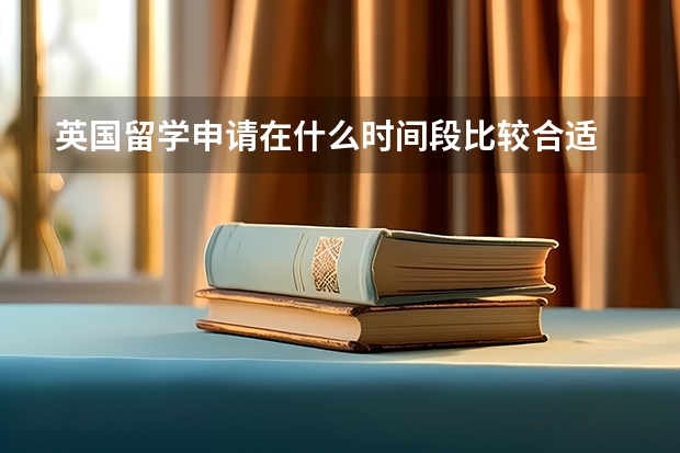 英国留学申请在什么时间段比较合适