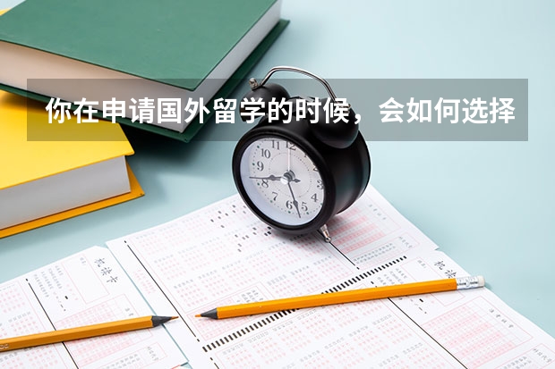 你在申请国外留学的时候，会如何选择留学的学校呢？