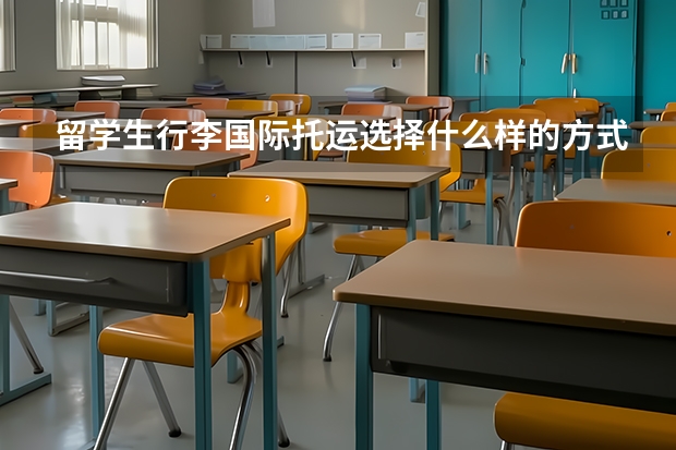 留学生行李国际托运选择什么样的方式最合适