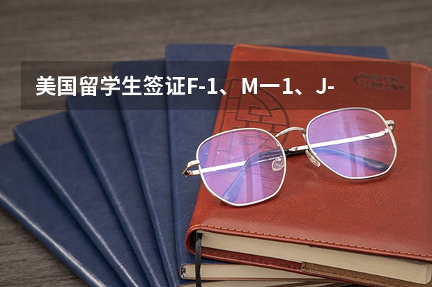 美国留学生签证F-1、M一1、J-1的区别有什么不同