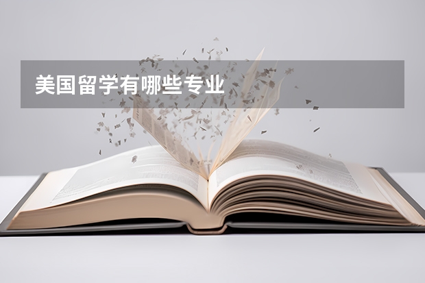 美国留学有哪些专业