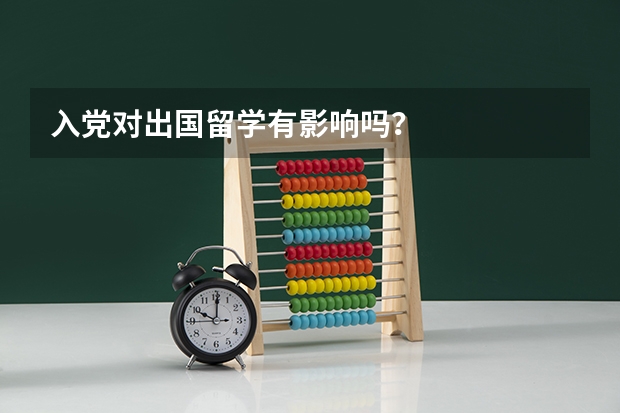 入党对出国留学有影响吗？