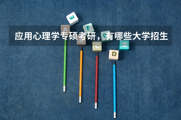 应用心理学专硕考研,有哪些大学招生啊?