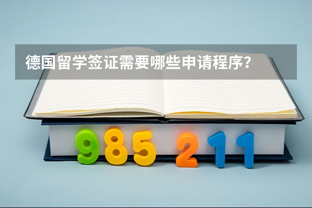 德国留学签证需要哪些申请程序？