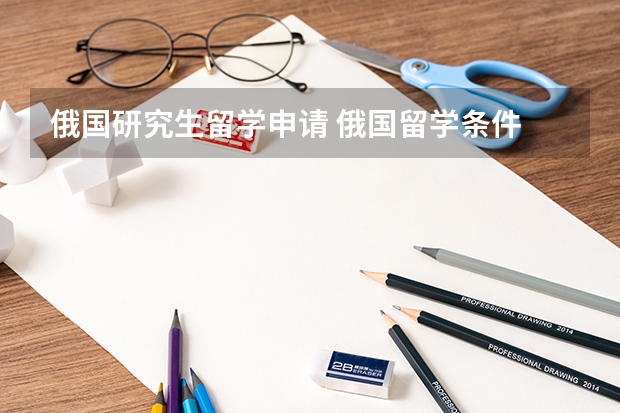 俄国研究生留学申请 俄国留学条件