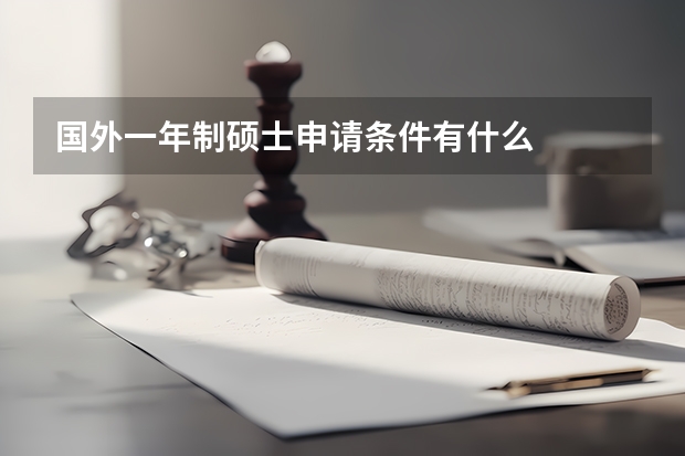 国外一年制硕士申请条件有什么
