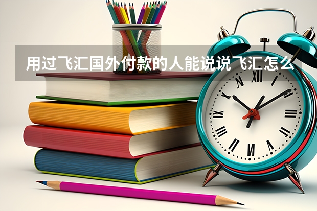 用过飞汇国外付款的人能说说飞汇怎么样吗？