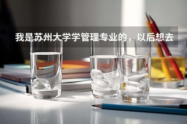 我是苏州大学学管理专业的，以后想去加拿大留学深造，请问需要一些什么条件？