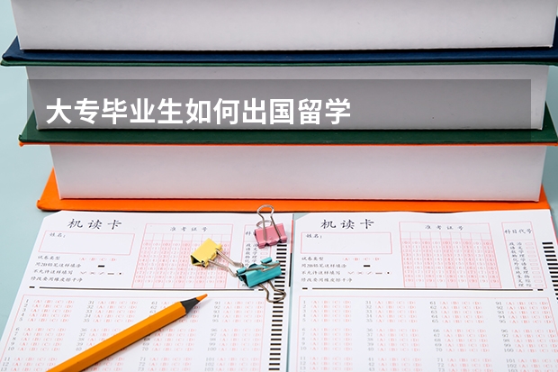 大专毕业生如何出国留学