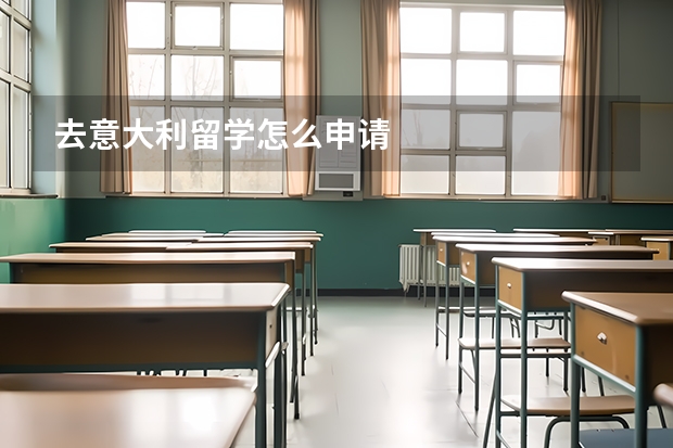 去意大利留学怎么申请