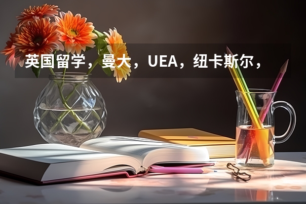 英国留学,曼大,UEA,纽卡斯尔,艾克塞特。学生物专业去哪个学校好