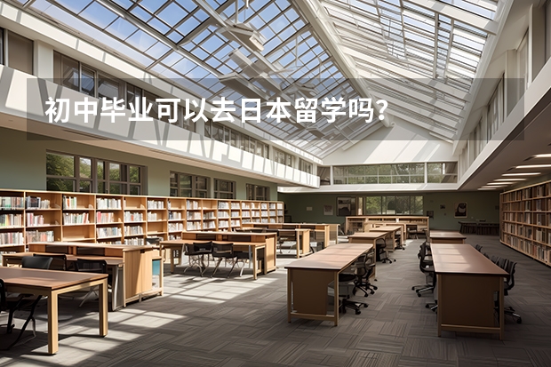 初中毕业可以去日本留学吗?
