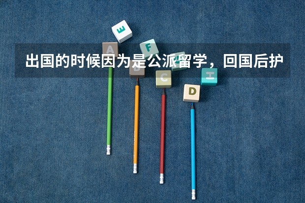 出国的时候因为是公派留学，回国后护照就上交了，没有护照能不能认证学位证书呢？