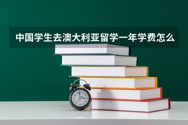 中国学生去澳大利亚留学一年学费怎么样呢？