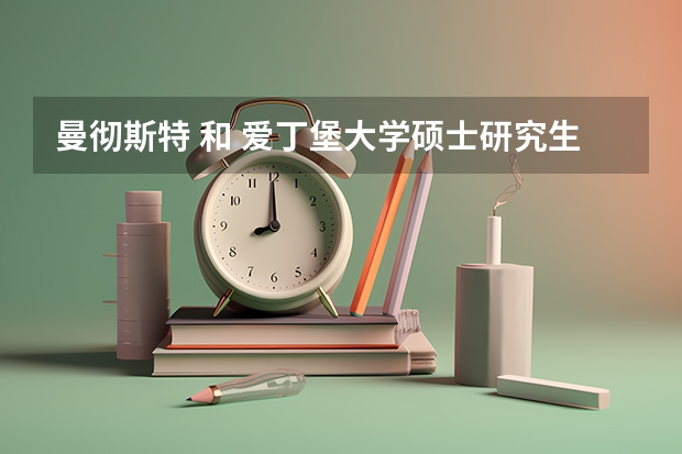 曼彻斯特 和 爱丁堡大学硕士研究生申请条件是什么