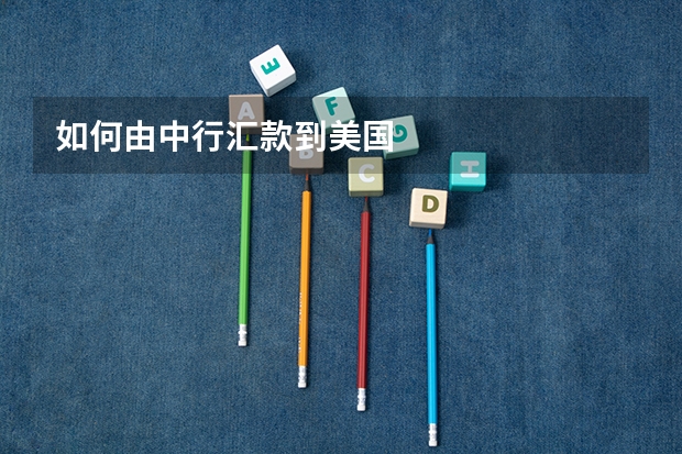 如何由中行汇款到美国