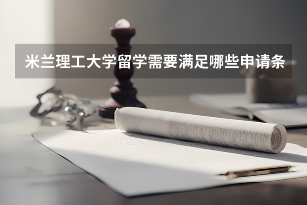 米兰理工大学留学需要满足哪些申请条件呢