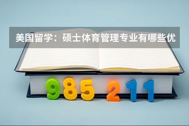 美国留学:硕士体育管理专业有哪些优秀学校?