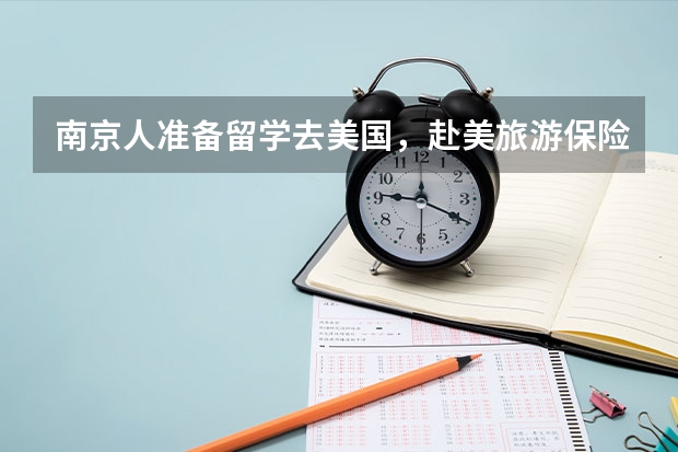 南京人准备留学去美国，赴美旅游保险买多久的比较好