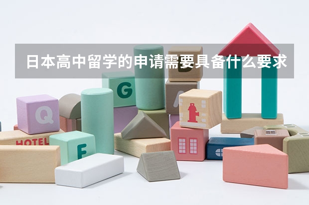 日本高中留学的申请需要具备什么要求