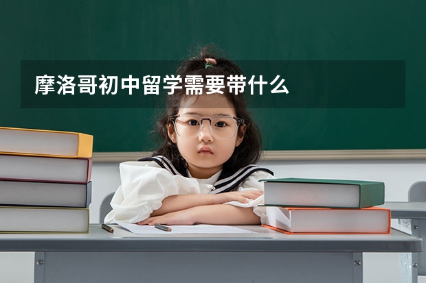 摩洛哥初中留学需要带什么