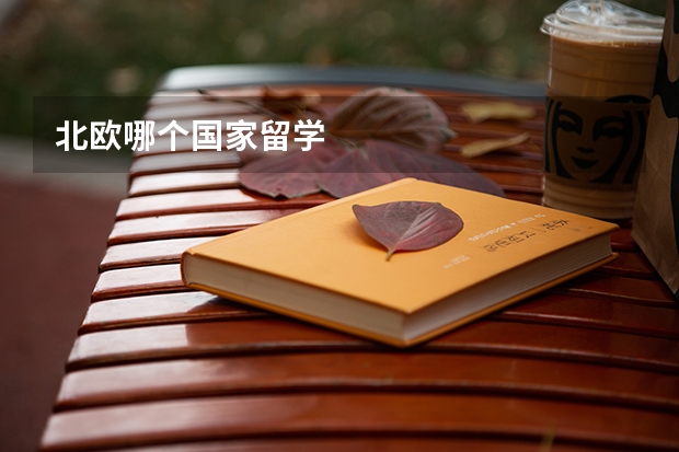 北欧哪个国家留学