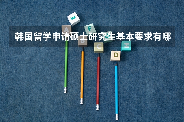 韩国留学申请硕士研究生基本要求有哪些？