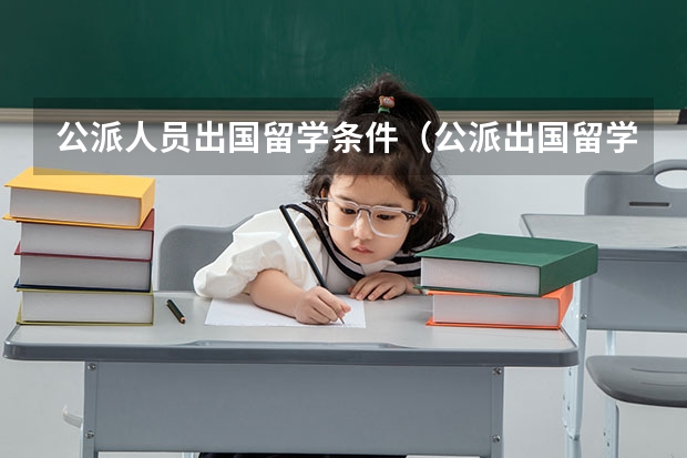 公派人员出国留学条件（公派出国留学条件）
