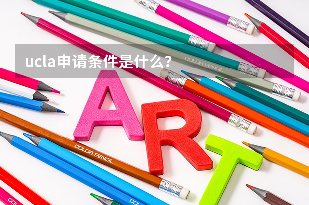 ucla申请条件是什么？