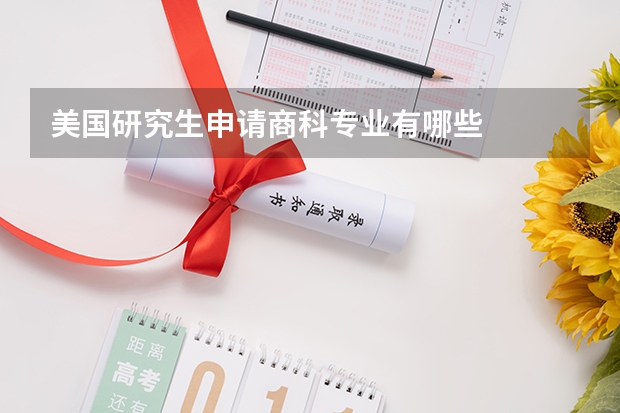 美国研究生申请商科专业有哪些