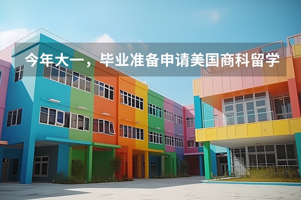 今年大一，毕业准备申请美国商科留学，现在有什么要注意的呀？